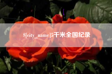 青海5千米全国纪录