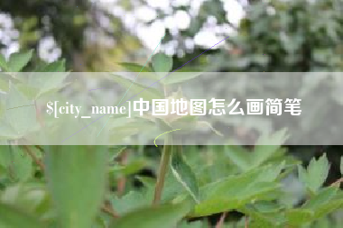 青海中国地图怎么画简笔