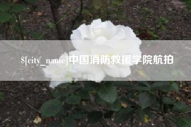 青海中国消防救援学院航拍