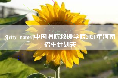 青海中国消防救援学院2021年河南招生计划表