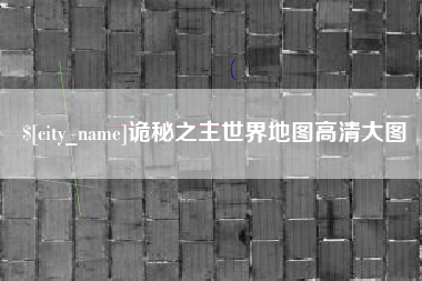 青海诡秘之主世界地图高清大图