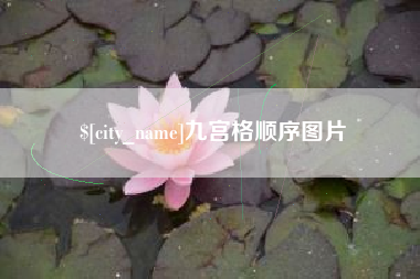 青海九宫格顺序图片