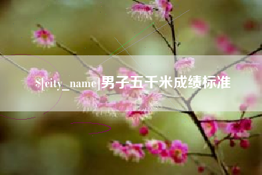 青海男子五千米成绩标准
