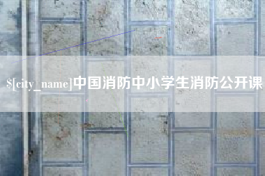 青海中国消防中小学生消防公开课
