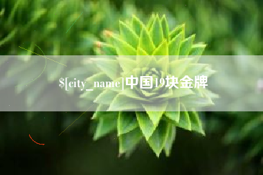青海中国19块金牌