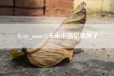 青海5千米中国纪录男子