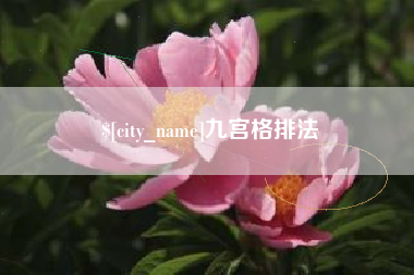 青海九宫格排法