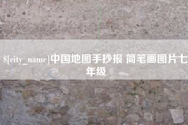 青海中国地图手抄报 简笔画图片七年级