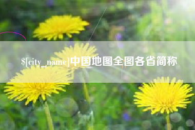 青海中国地图全图各省简称