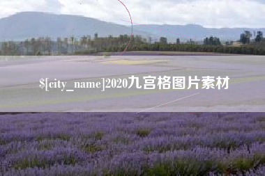 青海2020九宫格图片素材