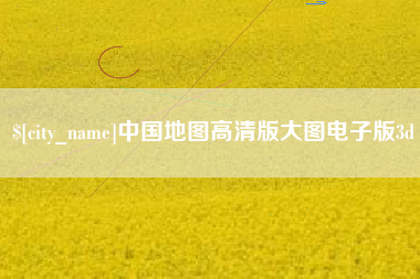 青海中国地图高清版大图电子版3d