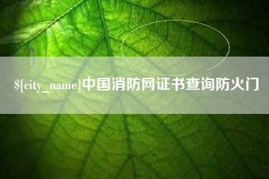 青海中国消防网证书查询防火门