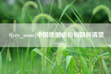 青海中国地图省份和简称清楚