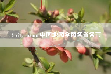 青海中国地图全图各省各市