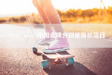 青海中国金牌分别是哪些项目