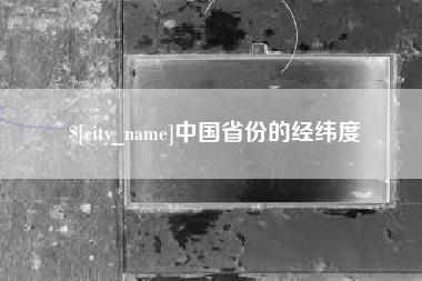 青海中国省份的经纬度