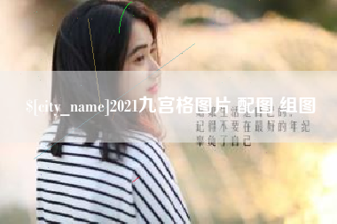 青海2021九宫格图片 配图 组图