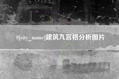 青海建筑九宫格分析图片