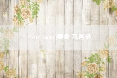 青海美食 九宫格
