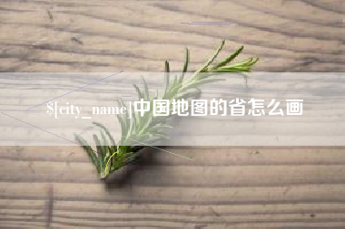 青海中国地图的省怎么画