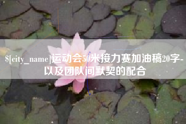 青海运动会50米接力赛加油稿20字-以及团队间默契的配合