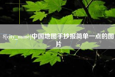 青海中国地图手抄报简单一点的图片