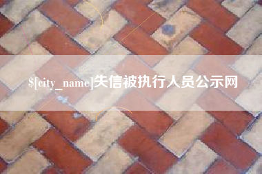 青海失信被执行人员公示网