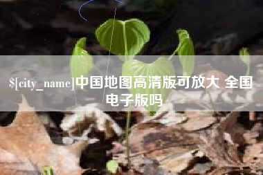 青海中国地图高清版可放大 全国 电子版吗