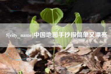 青海中国地图手抄报简单又漂亮