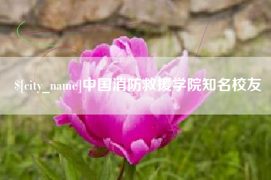 青海中国消防救援学院知名校友