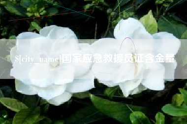 青海国家应急救援员证含金量