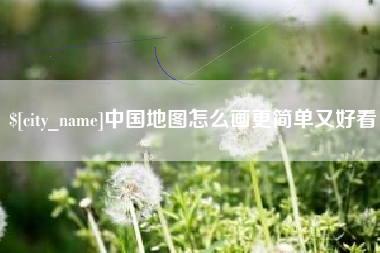 青海中国地图怎么画更简单又好看