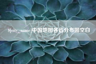 青海中国地图各省分布图空白