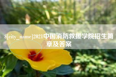 青海2021中国消防救援学院招生简章及答案