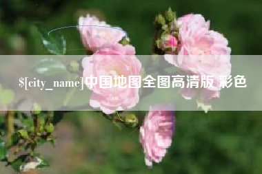 青海中国地图全图高清版 彩色