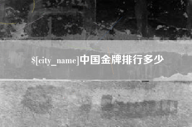 青海中国金牌排行多少