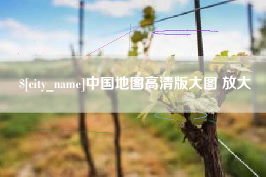 青海中国地图高清版大图 放大