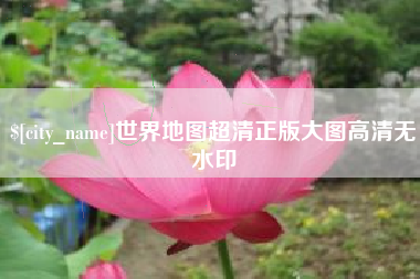 青海世界地图超清正版大图高清无水印