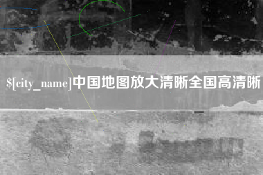 青海中国地图放大清晰全国高清晰