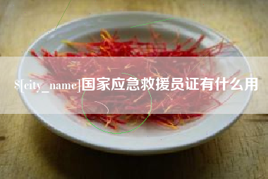 青海国家应急救援员证有什么用