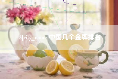 青海中国几个金牌排名