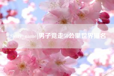 青海男子竞走50公里世界排名