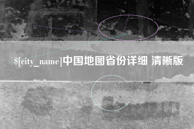 青海中国地图省份详细 清晰版