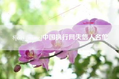 青海中国执行网失信人名单