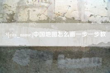 青海中国地图怎么画一步一步教