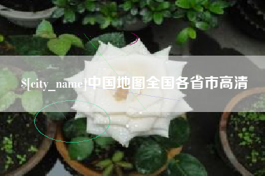 青海中国地图全国各省市高清