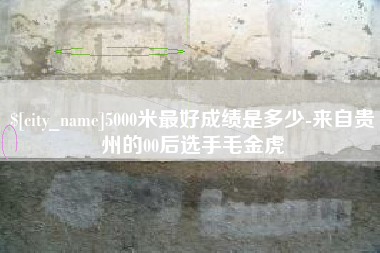青海5000米最好成绩是多少-来自贵州的00后选手毛金虎