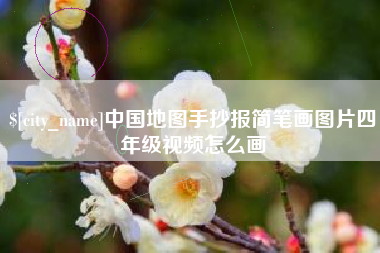 青海中国地图手抄报简笔画图片四年级视频怎么画