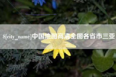 青海中国地图高清全图各省市三亚