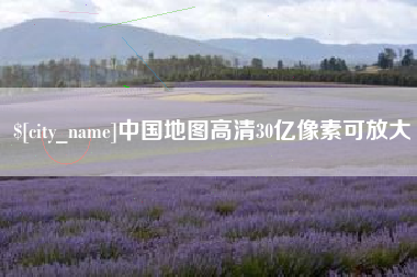青海中国地图高清30亿像素可放大